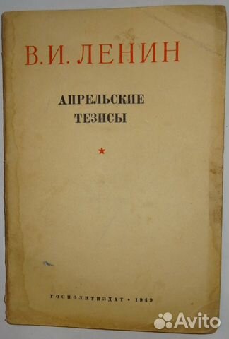Брошюра Ленин Апрельские тезисы 1949
