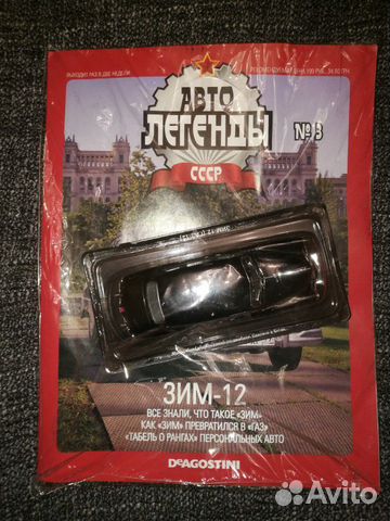Автолегенды СССР. Первый выпуск. 1, 2, 3, 4, 5