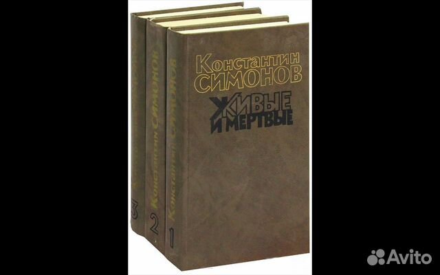 Константин Симонов Роман в трех книгах