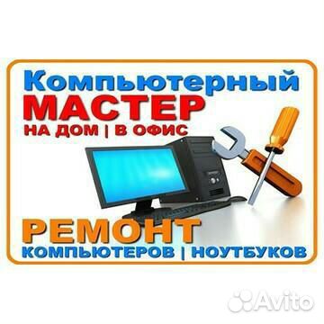 Ремонт компьютеров и ноутбуков, выезд Ремонт компьютеров и ноутбуков, выезд