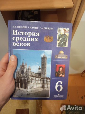 История средних веков 6 класс. А. А. Вигасин, Г. И
