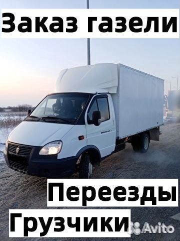 Грузоперевозки, Заказ газели, Переезды, Грузчики Грузоперевозки, Заказ газели, Переезды, Грузчики
