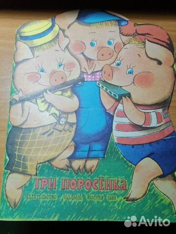 Советская детская книжка сказка Три Поросёнка 1989 Советская детская книжка сказка Три Поросёнка 1989