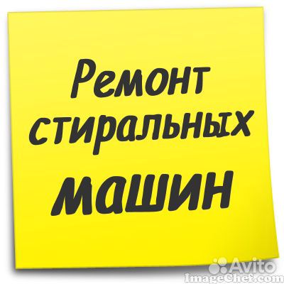 Ремонт стиральных машин. Севастополь