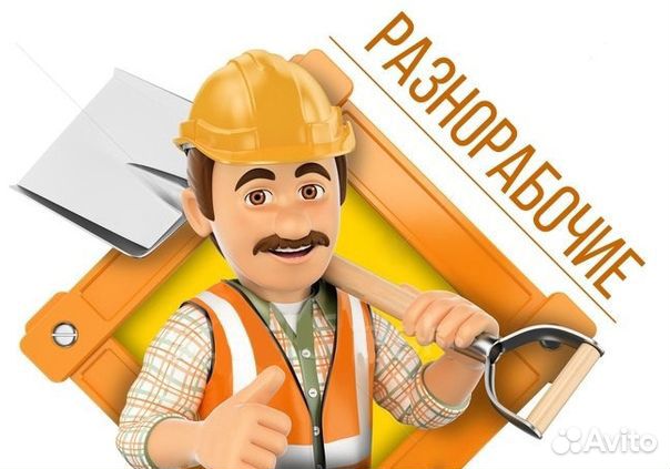 Разнорабочий на стройку Разнорабочий на стройку