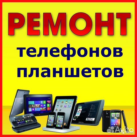 Ремонт телефонов,планшетов,компьютеров,телевизоров