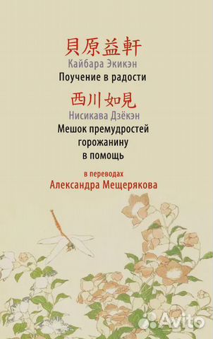 Кайбара Экикэн. Поучение радости. пер. Мещерякова Кайбара Экикэн. Поучение радости. пер. Мещерякова