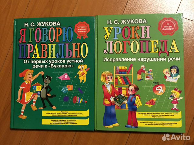 Н.С. Жукова Уроки логопеда. Я говорю правильно