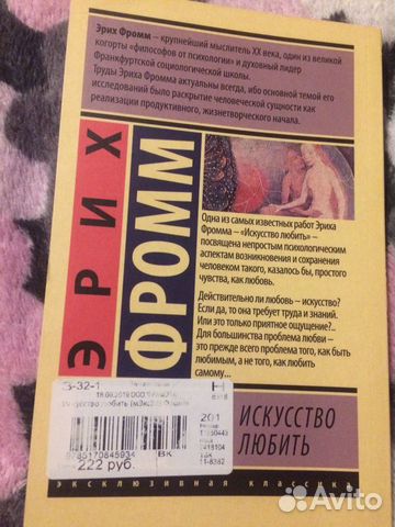 Эрих Фромм «искусство любить»