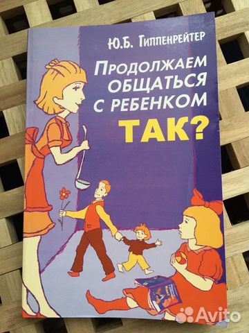 Книга «Продолжаем общаться с ребенком» Книга «Продолжаем общаться с ребенком»