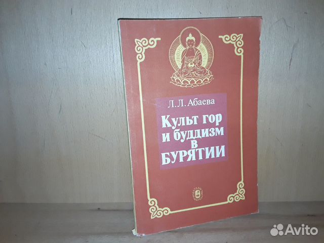 Абаева Л.Л. Культ гор и буддизм в Бурятии