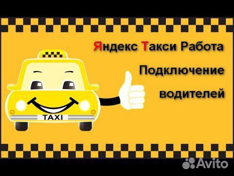 Подключение к Яндекс, Гетт, Ситимобил Такси