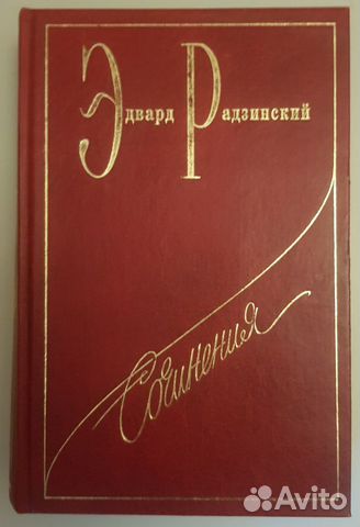 Э.Радзинский Э.Радзинский