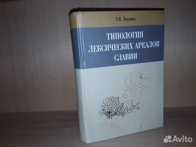Вендина Т. Типология лексических ареалов Славии