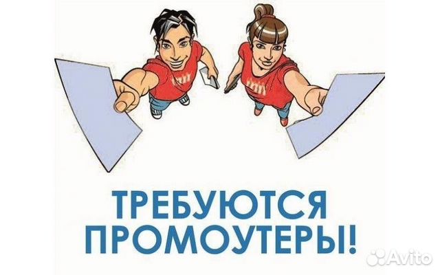Промоутеры-распространители визиток