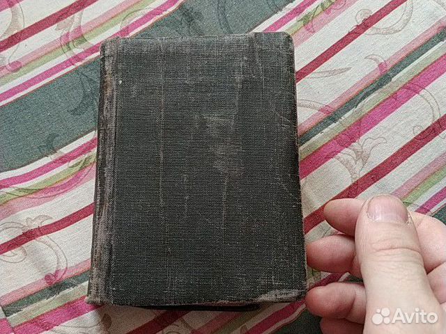 Русско немецкий словарь 1933года Русско немецкий словарь 1933года