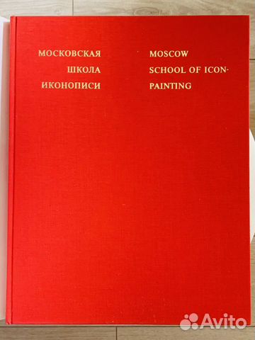 Московская школа иконописи. В.Н. Лазарев 1971г Московская школа иконописи. В.Н. Лазарев 1971г
