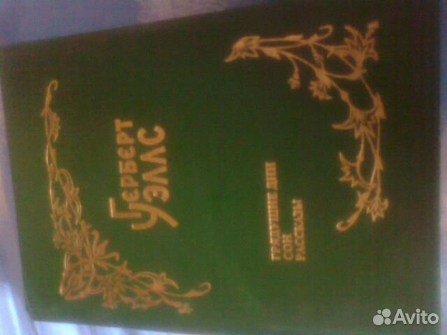 Герберт Уэлс