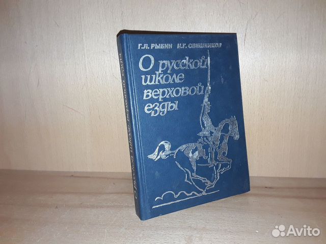 Рыбин Г. О русской школе верховой езды