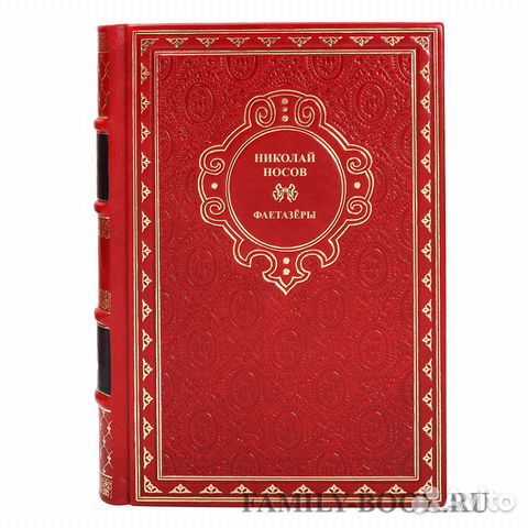 Книга Николай Носов Фантазеры Книга Николай Носов Фантазеры