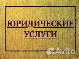 Опытный юрист. Бесплатная юридическая консультация