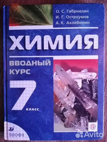 Учебник по химии за 7 класс