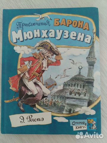 Приключения Барона Мюнхгаузена. Распэ Э. 6+