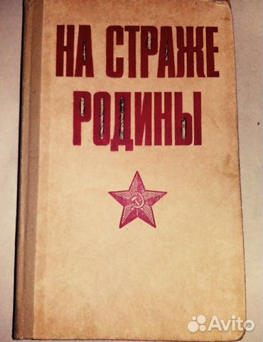 Буккнига На Страже Родины Буккнига На Страже Родины