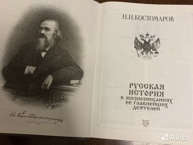 Н И Костомаров. Русская история Н И Костомаров. Русская история