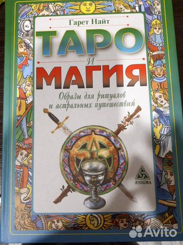 Книга Таро и Магия Книга Таро и Магия