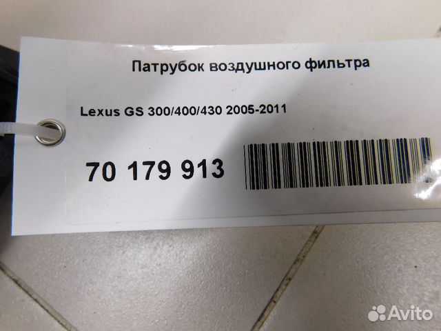 Патрубок воздушного фильтра Lexus GS 300 400 430