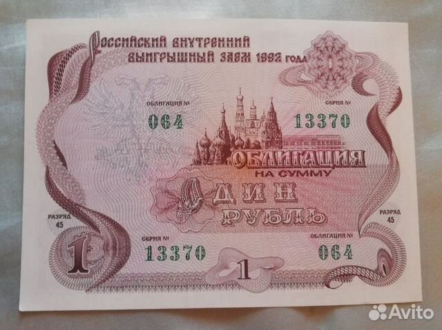 Облигация 1992 года, выигрышный заём разряд 45