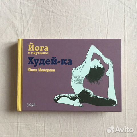 Книга «Йога в кармане: женская практика», «Йога в Книга «Йога в кармане: женская практика», «Йога в