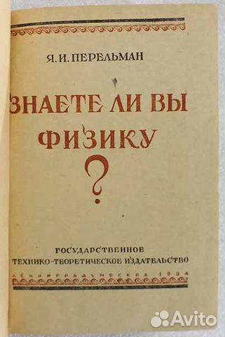Перельман Я.И. Знаете ли вы физику 1934 год