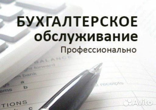 Бухгалтерские и юридические услуги Бухгалтерские и юридические услуги