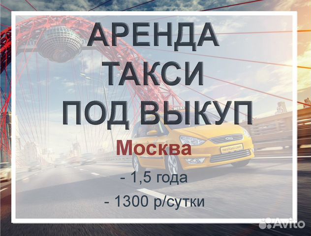 Аренда Такси под выкуп в Москве Аренда Такси под выкуп в Москве