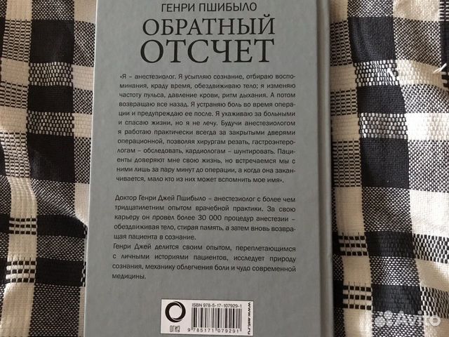 Книга «Обратный отсчёт. Записки анестезиолога»