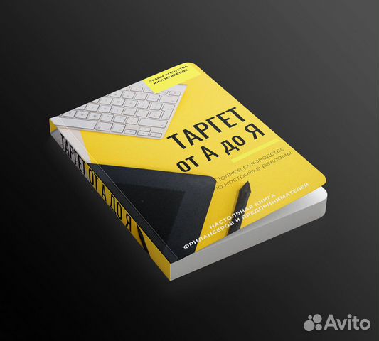 Книга Таргет от А до Я