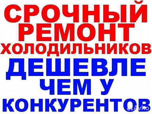Ремонт холодильников