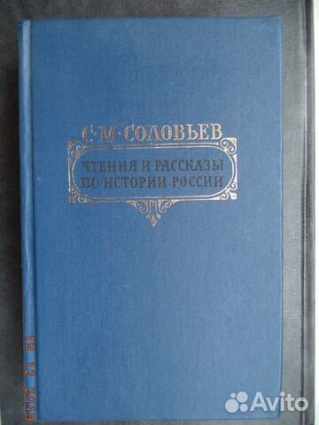 Чтения и рассказы по истории России. С.М. Соловьев