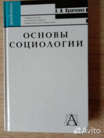 Учебное пособие: Основы социологии