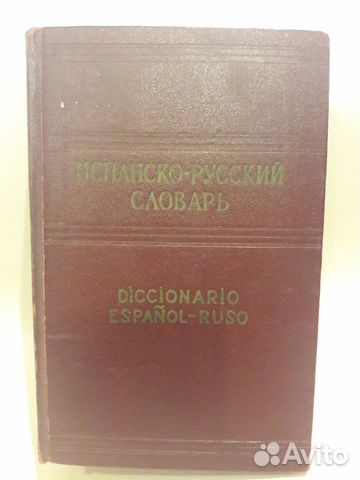 Испанско-русский словарь