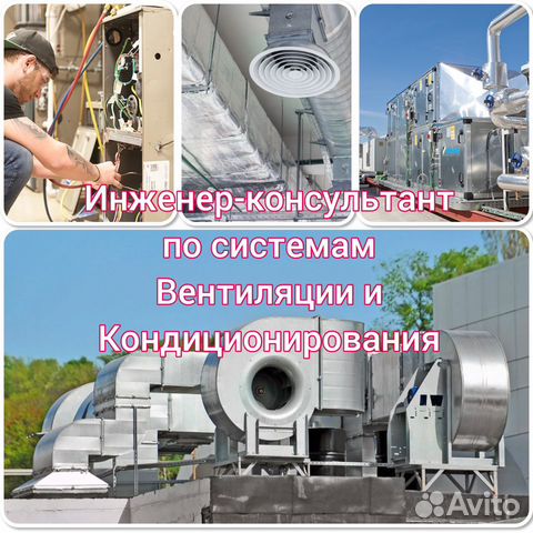 Инженер-консультант по сис-м Вентиляции и Конди-я