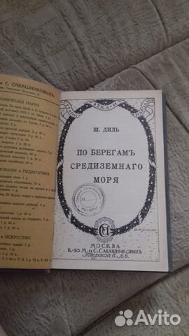 Ш. Диль, По берегам Средиземного моря