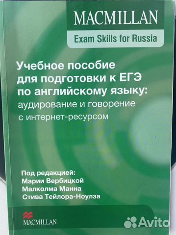 Macmillan егэ: Speaking & Listening
