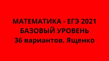Егэ 2021 Математика 36 вариантов PDF