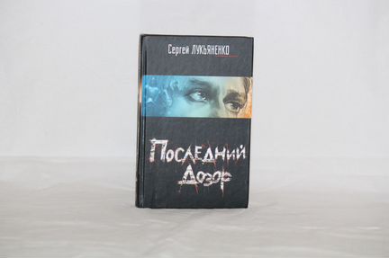 Сергей Лукьяненко