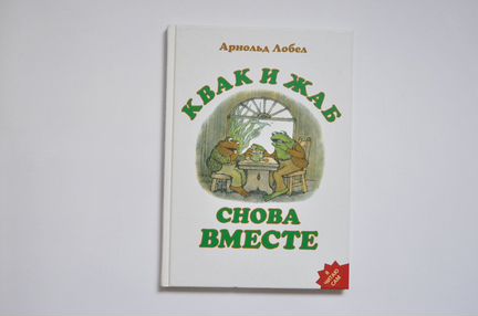 Серия книг про Квака и Жаба