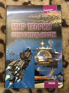 Мир теории относительности О.О.Фейгин
