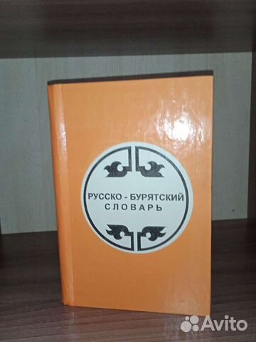 Книга Русско-бурятский словарь